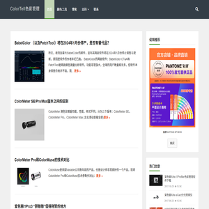 ColorTell色彩管理 - 专注颜色技术、颜色测量和色彩管理