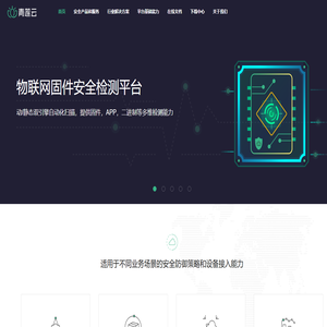 物联网安全-车联网安全-工业互联网安全-电力物联网安全-物联网固件安全检测-青莲云