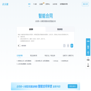 法天使｜法务AI与中国合同库 - 合同模板库与合同助手