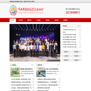 佛山市纺织服装行业协会