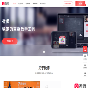微师，稳定的直播教学工具