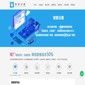 智客云量官网 - 精准广告回传与微信加粉统计系统 | 落地页转化跟踪_直营获客平台