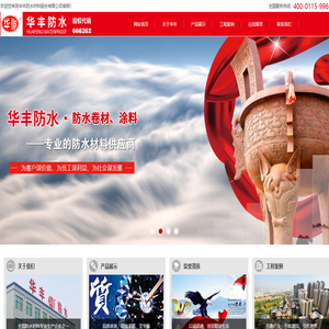 华丰防水材料股份有限公司