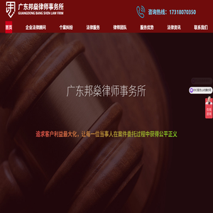 深圳律师咨询-法律顾问律师-合同纠纷律师-广东邦燊律师事务所