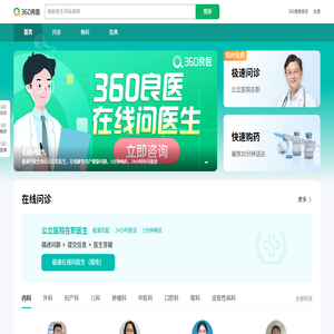 360良医_安全、干净、专业的医疗健康搜索引擎