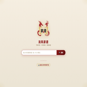 龙凤家谱-可以实时在线更新的族谱