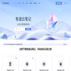 有道云笔记|亿万用户的选择