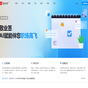敬业签云便签官网 - Windows电脑桌面便签软件安装下载|Win10便签|win7电脑便签与手机便签云同步协作服务便签APP|公历农历桌面日历便签及定时提醒待办事项计划任务清单时间管理工具 敬业签云便签官网 - Windows电脑桌面便签软件安装下载|Win10便签|win7电脑便签与手机便签云同步协作服务便签APP|公历农历桌面日历便签及定时提醒待办事项计划任务清单时间管理工具