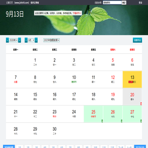 记事日历 - 在线日历记事本,可以记事的日历