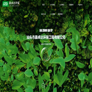 汕头市嘉卓达环保工程有限公司|环保信息及技术咨询|环保产品|环保工程设计施工