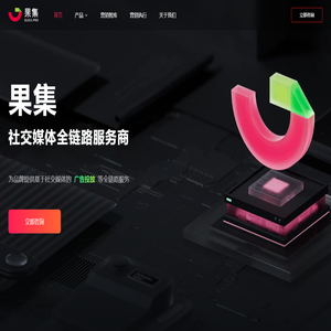 果集 - 社交媒体全链路服务商 果集 - 社交媒体全链路服务商