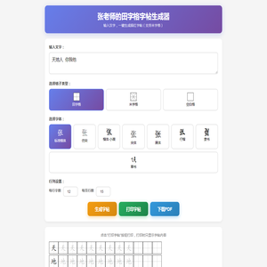 张老师的田字格字帖生成器