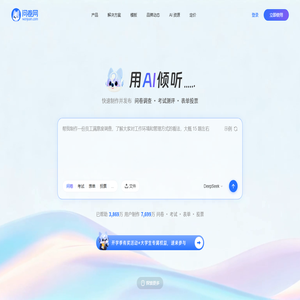 问卷网 - 用 AI 倾听，一站式问卷调研平台