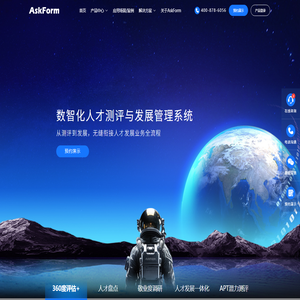 AskForm人才测评与发展管理系统-提供从人才测评到发展全流程产品及解决方案,灵活定制,全程协助,高效实施,助力企业实现人才数字化
