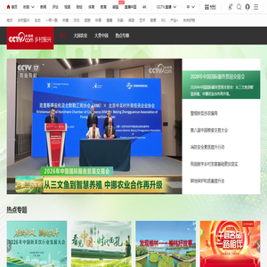 乡村振兴频道_央视网(cctv.com)