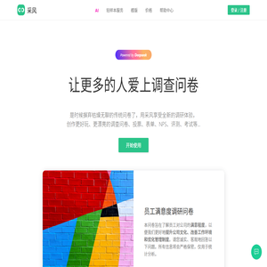 采风问卷-全新体验的交互式调查问卷、表单、投票、测评、考试、NPS净值推荐等调研工具