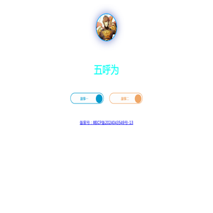 五呼为