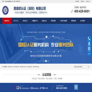 西意欧认证（深圳）有限公司-ISO体系认证|绿色产品认证|大健康产业认证|国家认证中心