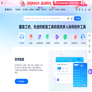 魔音工坊--达人热推的短视频/有声书AI配音平台