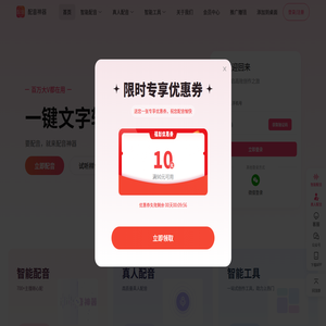 配音神器官网-在线文字转语音,一站式配音服务网站