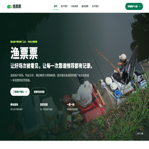 渔票票｜黑坑商户票务推广工具与钓友分销联盟