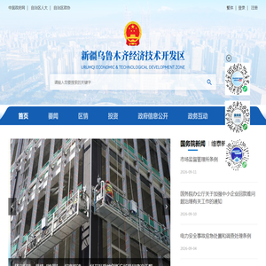 新疆乌鲁木齐经济技术开发区管理委员会