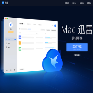 Mac迅雷 - 更轻更快