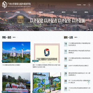 广州大学建筑与城市规划学院