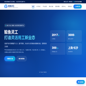 鲸鱼灵工 - 打造灵活用工新业态|一站式数字经济服务平台 鲸鱼灵工 - 打造灵活用工新业态|一站式数字经济服务平台