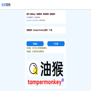 油猴tampermonkey官网_油猴脚本插件手机版油猴插件下载