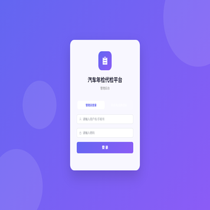 汽车年检代检系统 - 管理后台