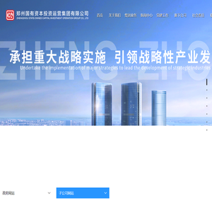 郑州国有资本投资运营集团有限公司 郑州国有资本投资运营集团有限公司