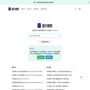 盘行 - 网盘资源搜索引擎，百度/阿里云/夸克等网盘资源快速查找