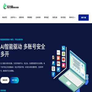 拉力猫防关联浏览器-跨境电商指纹浏览器,多平台账号矩阵管理