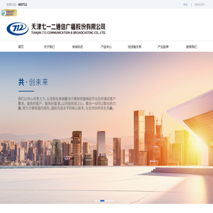 天津七一二通信广播股份有限公司