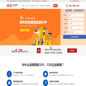 网易企业邮箱_163企业邮箱申请/购买在线服务中心