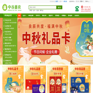 大闸蟹，礼品卡，中秋礼品册，月饼礼盒，月饼卡券，海鲜礼盒，牛羊肉礼盒，米面粮油，果蔬卡券—《中谷鑫农》