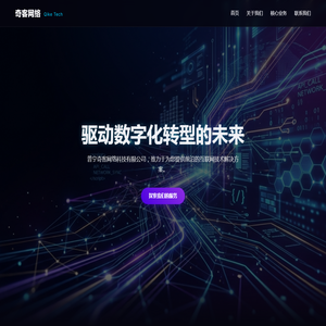 普宁奇客网络科技有限公司 | 专业的网站、小程序、APP开发服务