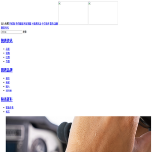 腕表时代 - 我的手表网站，我的腕表时代，留住时光的记忆
