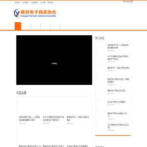 台州市黄岩区电子商务协会