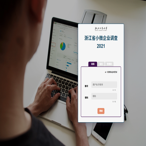 浙江省小微企业调查2021