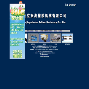 【硫化机】|接头机|修补机|输送带|【Vulcanizer】|电话：13366008133|Repairing machine|Joints machine--北京振湖橡胶机械有限公司