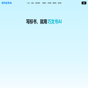 巧文书AI | AI标书编写平台,废标项检测,标书检查,招标解读,AI标书私有化部署
