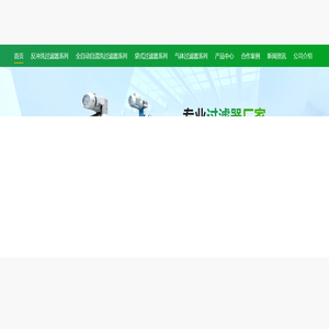 长沙观一环保设备有限公司_反冲洗过滤器-全自动自清洗过滤器-气体过滤器