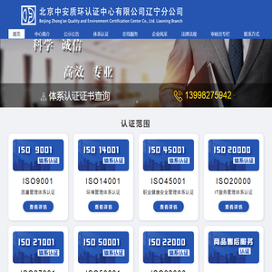 北京中安质环认证中心有限公司辽宁分公司