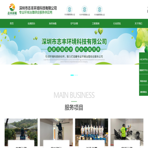 白蚁防治_空气治理_甲醛治理_深圳专业消杀消毒公司-志丰环境
