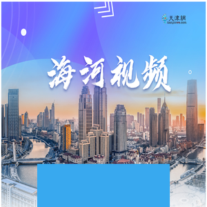 海河视频