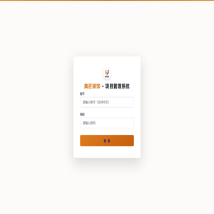 典匠装饰项目管理系统