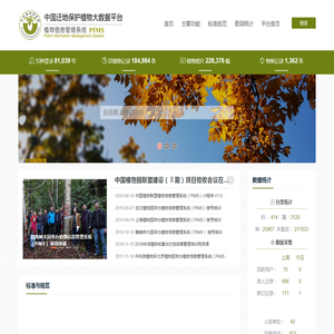 植物信息管理系统 | PIMS 植物信息管理系统 | PIMS