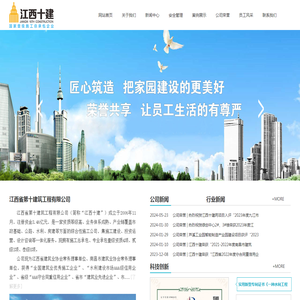 江西省第十建筑工程有限公司